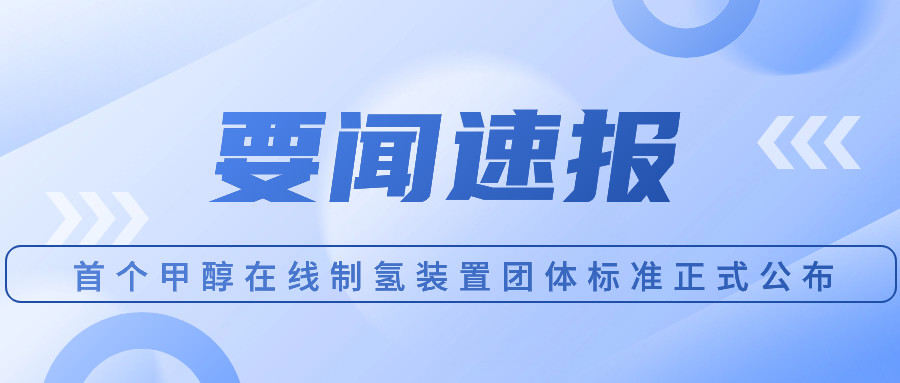 The first group standard of methanol online hydrogen production unit was officially announced