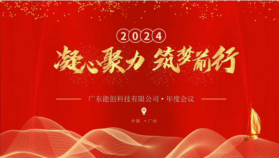 凝心聚力,筑夢前行|2023年能創科技公司年會圓滿舉行